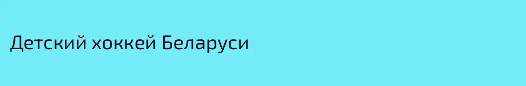 Детский хоккей Беларуси